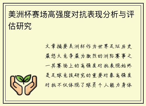 美洲杯赛场高强度对抗表现分析与评估研究