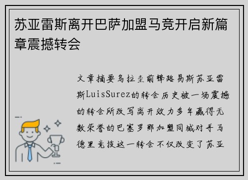 苏亚雷斯离开巴萨加盟马竞开启新篇章震撼转会