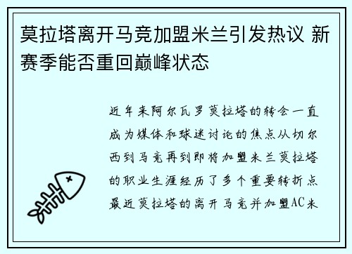 莫拉塔离开马竞加盟米兰引发热议 新赛季能否重回巅峰状态