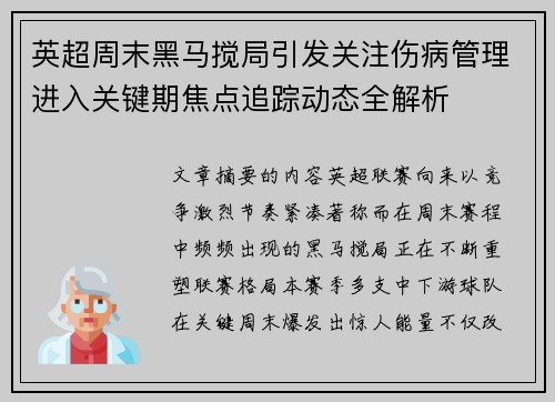 英超周末黑马搅局引发关注伤病管理进入关键期焦点追踪动态全解析 英超周末黑马搅局引发关注伤病管理进入关键期焦点追踪动态全解析