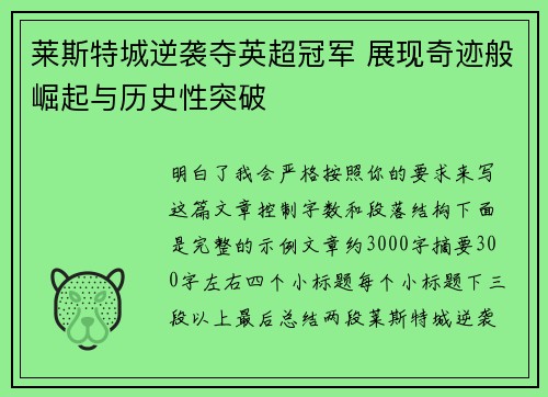 莱斯特城逆袭夺英超冠军 展现奇迹般崛起与历史性突破 莱斯特城逆袭夺英超冠军 展现奇迹般崛起与历史性突破