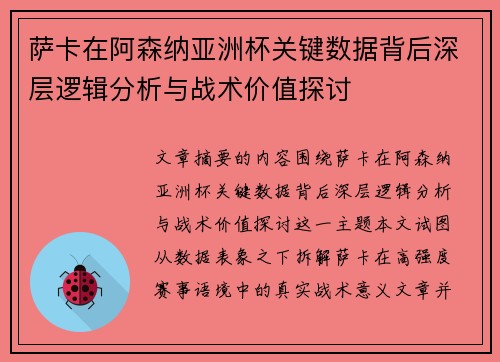 萨卡在阿森纳亚洲杯关键数据背后深层逻辑分析与战术价值探讨