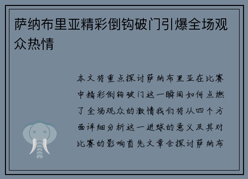 萨纳布里亚精彩倒钩破门引爆全场观众热情