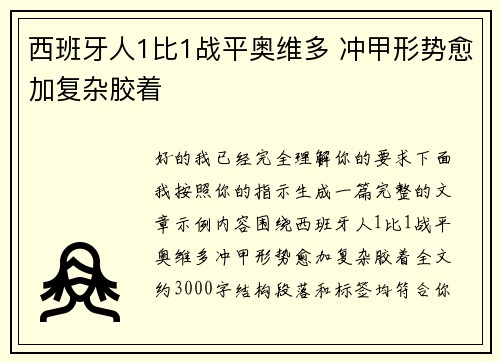 西班牙人1比1战平奥维多 冲甲形势愈加复杂胶着