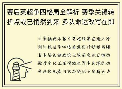 赛后英超争四格局全解析 赛季关键转折点或已悄然到来 多队命运改写在即