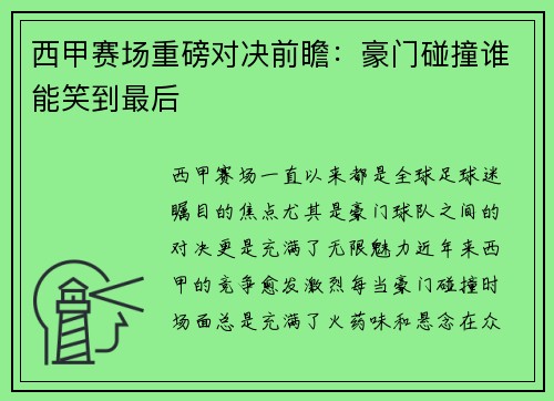 西甲赛场重磅对决前瞻：豪门碰撞谁能笑到最后