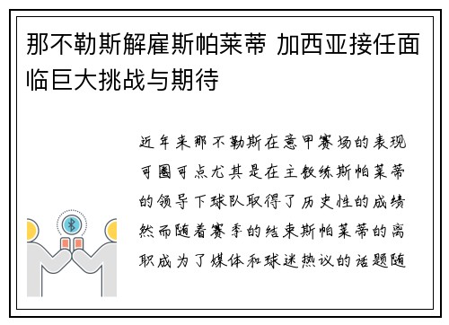 那不勒斯解雇斯帕莱蒂 加西亚接任面临巨大挑战与期待