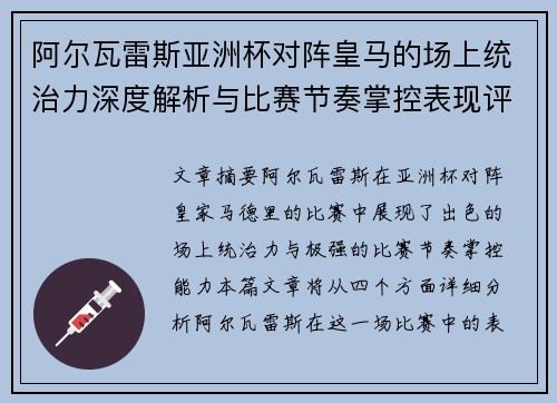 阿尔瓦雷斯亚洲杯对阵皇马的场上统治力深度解析与比赛节奏掌控表现评估 阿尔瓦雷斯亚洲杯对阵皇马的场上统治力深度解析与比赛节奏掌控表现评估