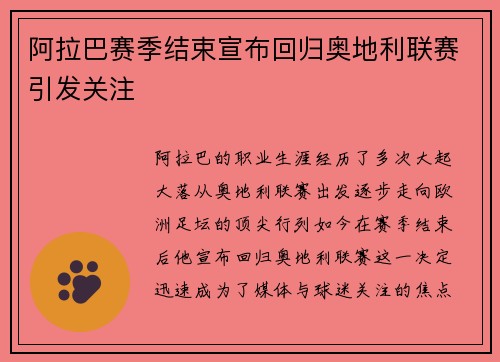 阿拉巴赛季结束宣布回归奥地利联赛引发关注 阿拉巴赛季结束宣布回归奥地利联赛引发关注