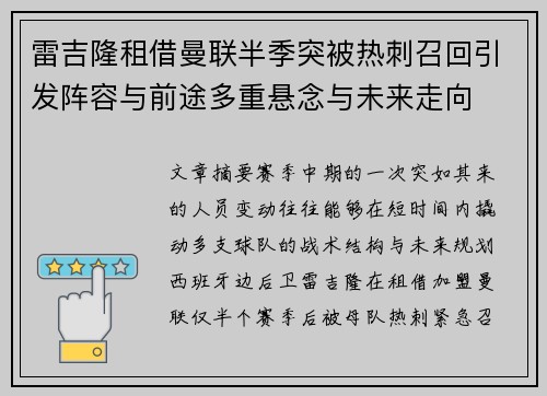 雷吉隆租借曼联半季突被热刺召回引发阵容与前途多重悬念与未来走向
