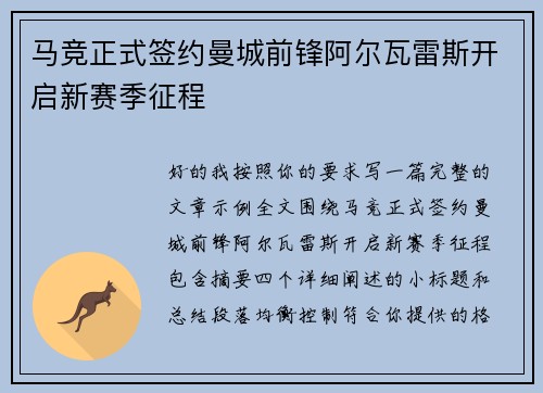 马竞正式签约曼城前锋阿尔瓦雷斯开启新赛季征程 马竞正式签约曼城前锋阿尔瓦雷斯开启新赛季征程