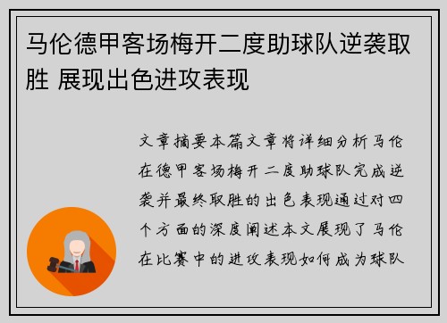 马伦德甲客场梅开二度助球队逆袭取胜 展现出色进攻表现