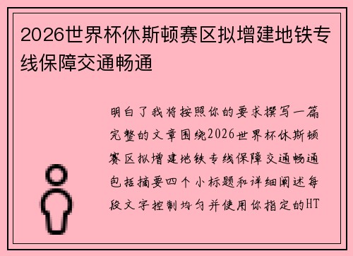 2026世界杯休斯顿赛区拟增建地铁专线保障交通畅通