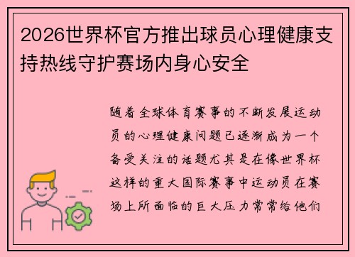 2026世界杯官方推出球员心理健康支持热线守护赛场内身心安全 2026世界杯官方推出球员心理健康支持热线守护赛场内身心安全