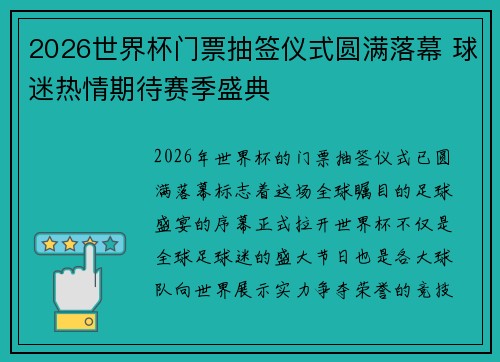 2026世界杯门票抽签仪式圆满落幕 球迷热情期待赛季盛典