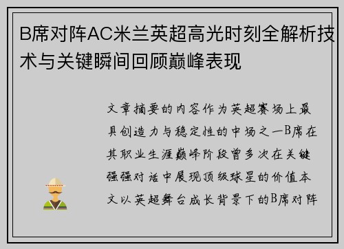 B席对阵AC米兰英超高光时刻全解析技术与关键瞬间回顾巅峰表现