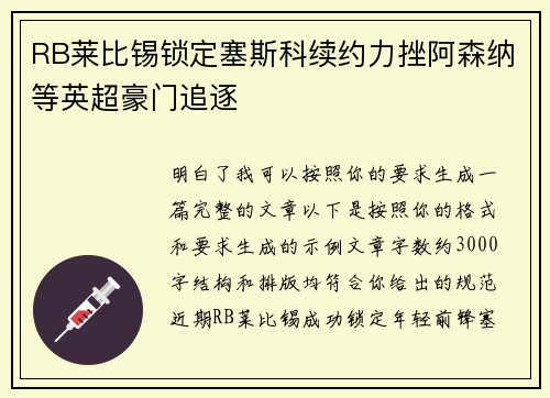RB莱比锡锁定塞斯科续约力挫阿森纳等英超豪门追逐