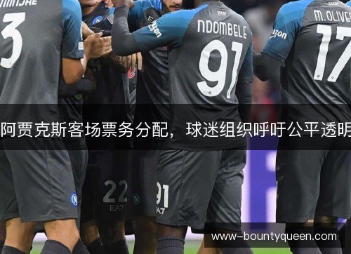 阿贾克斯客场票务分配，球迷组织呼吁公平透明