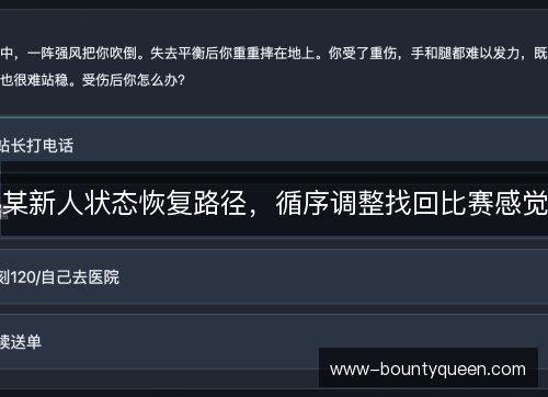 某新人状态恢复路径，循序调整找回比赛感觉