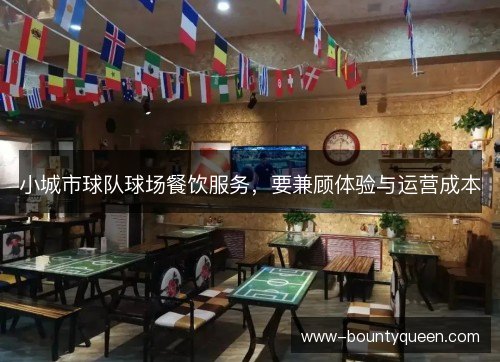 小城市球队球场餐饮服务,要兼顾体验与运营成本 小城市球队球场餐饮服务,要兼顾体验与运营成本