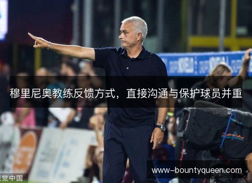穆里尼奥教练反馈方式，直接沟通与保护球员并重