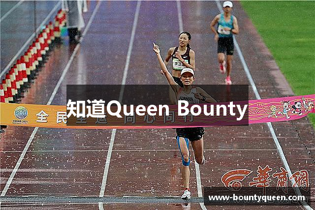 知道Queen Bounty